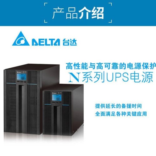 台达UPS电源